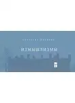 Светлана Иванова - Измышлизмы
