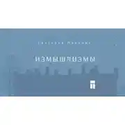 Постер книги Измышлизмы