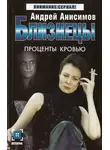 Андрей Анисимов - Проценты кровью