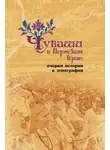 Александр Черных - Чуваши в Пермском крае: очерки истории и этнографии