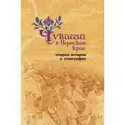 Постер книги Чуваши в Пермском крае: очерки истории и этнографии