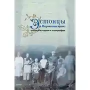 Постер книги Эстонцы в Пермском крае: очерки истории и этнографии