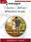 Барбара Макмаон - Ярмарка чудес