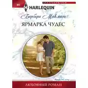 Постер книги Ярмарка чудес