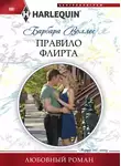 Барбара Воллес - Правило флирта