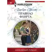 Постер книги Правило флирта