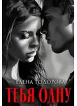Елена Тодорова - Тебя одну