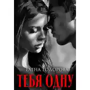 Постер книги Тебя одну