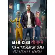 Постер книги Регистрационный Отдел для Нежити И Нечисти