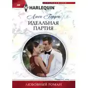 Постер книги Идеальная партия