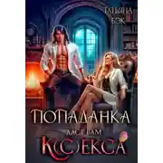 Постер книги Попаданка даст вам к(с)екса