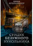 Нина Ягольницер - Сундук безумного кукольника