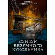 Постер книги Сундук безумного кукольника