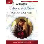 Постер книги Роман с огнем