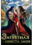Татьяна Бэк - Запретная невеста змеев