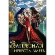 Постер книги Запретная невеста змеев