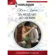 Постер книги За неделю до любви