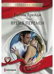 Робин Грейди - Время перемен