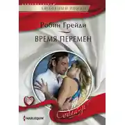 Постер книги Время перемен