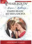 Мирна Маккензи - Один шанс из миллиона
