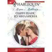 Постер книги Один шанс из миллиона