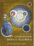 Константин Пархоменко - Сотворение мира и человека