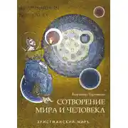 Постер книги Сотворение мира и человека