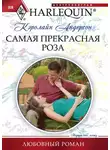 Кэролайн Андерсон - Самая прекрасная роза