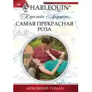 Постер книги Самая прекрасная роза