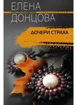 Елена Донцова - Дочери страха