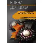 Постер книги Дочери страха