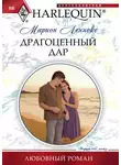 Марион Леннокс - Драгоценный дар