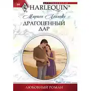 Постер книги Драгоценный дар