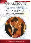 Кэтрин Гарбера - Тайна богатой наследницы