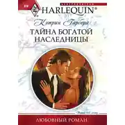 Постер книги Тайна богатой наследницы