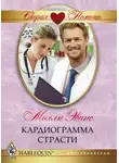 Молли Эванс - Кардиограмма страсти