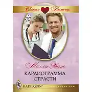 Постер книги Кардиограмма страсти