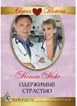 Конни Кокс - Одержимые страстью
