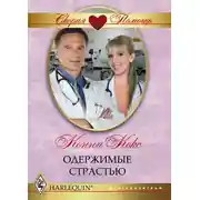Постер книги Одержимые страстью