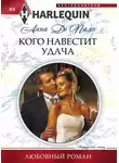 Анна Пало - Кого навестит удача