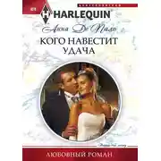 Постер книги Кого навестит удача
