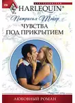 Патрисия Тэйер - Чувства под прикрытием