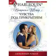 Постер книги Чувства под прикрытием