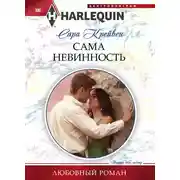 Постер книги Сама невинность