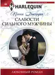 Пэнни Джордан - Слабости сильного мужчины