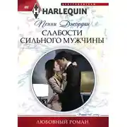 Постер книги Слабости сильного мужчины