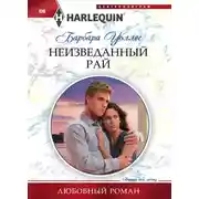 Постер книги Неизведанный рай