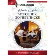 Постер книги Любовник по переписке