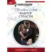 Постер книги Фактор страсти