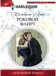 Кимберли Лэнг - Роковой флирт